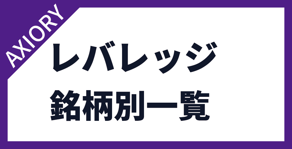 AXIORY(アキシオリー)のレバレッジ【銘柄別】