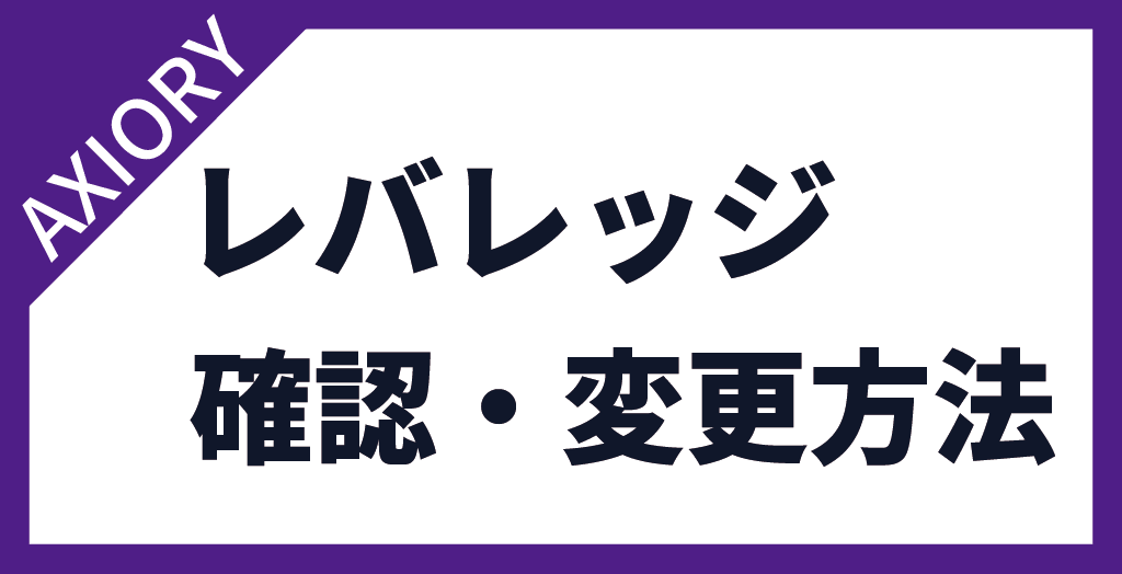 AXIORY(アキシオリー)のレバレッジ確認・変更方法