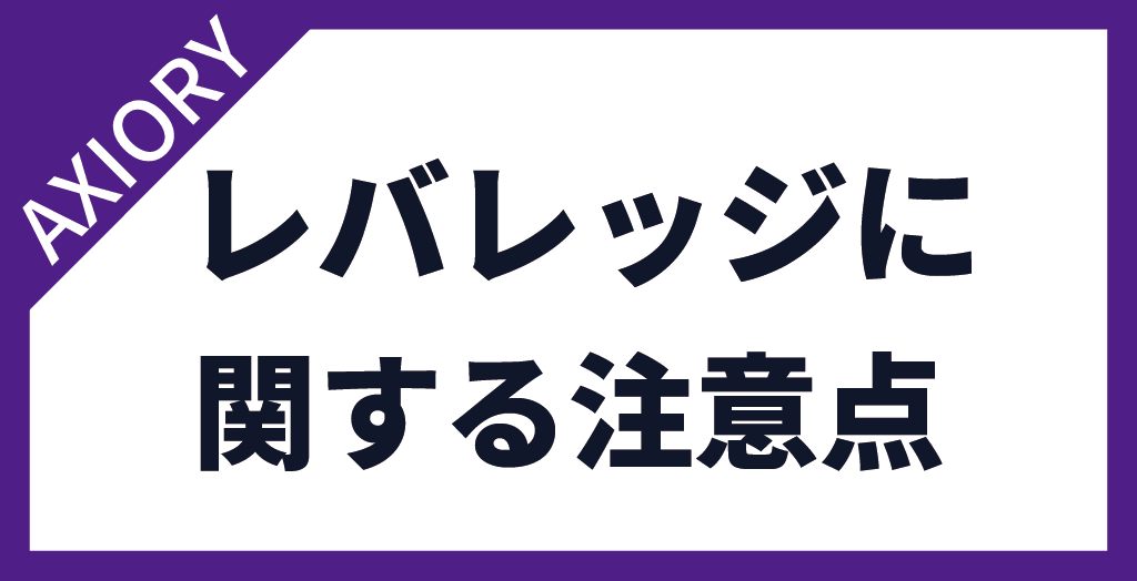 AXIORY(アキシオリー)のレバレッジに関する注意点