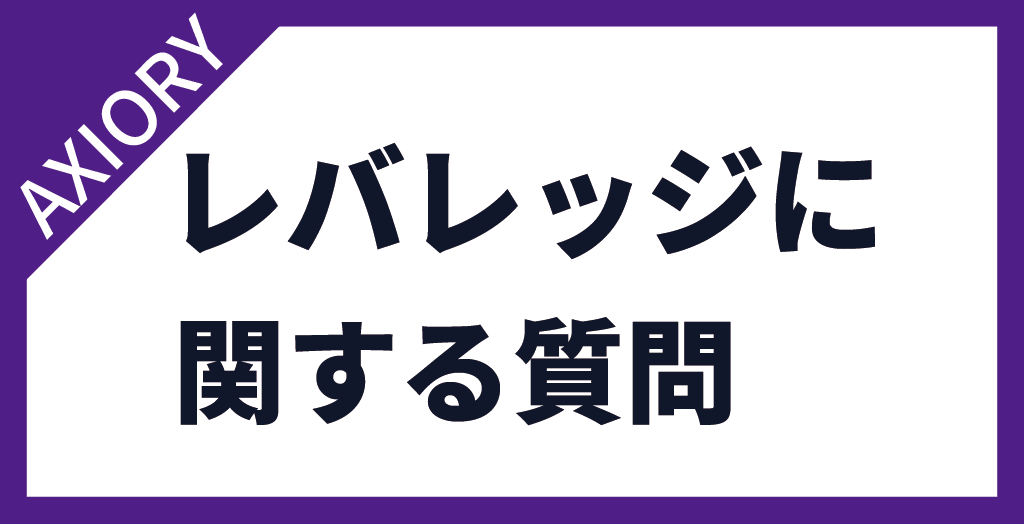 AXIORY(アキシオリー)のレバレッジに関する質問