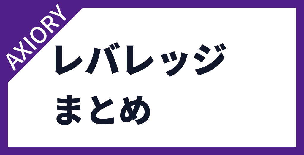 まとめ