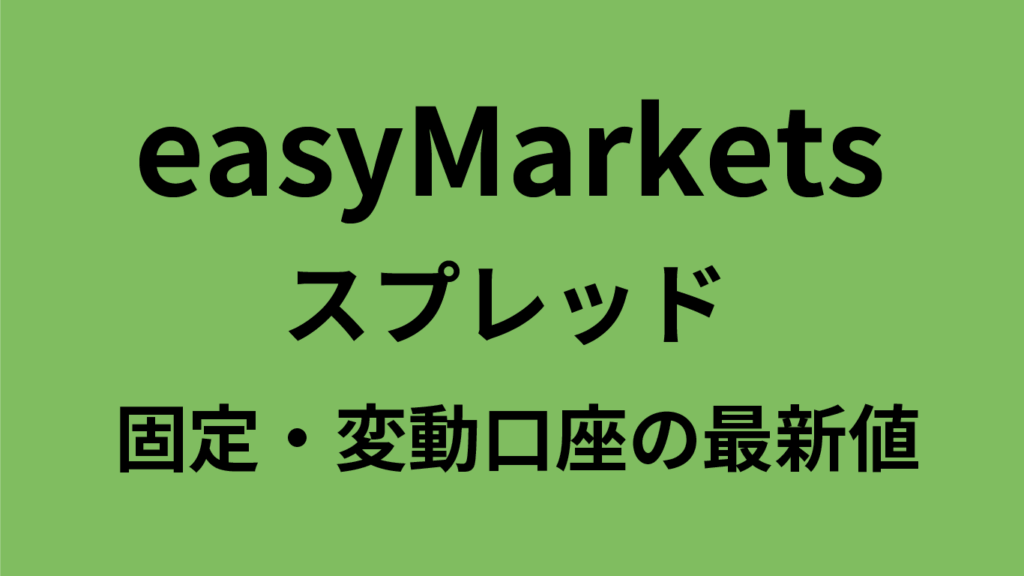 easyMarketsのスプレッド