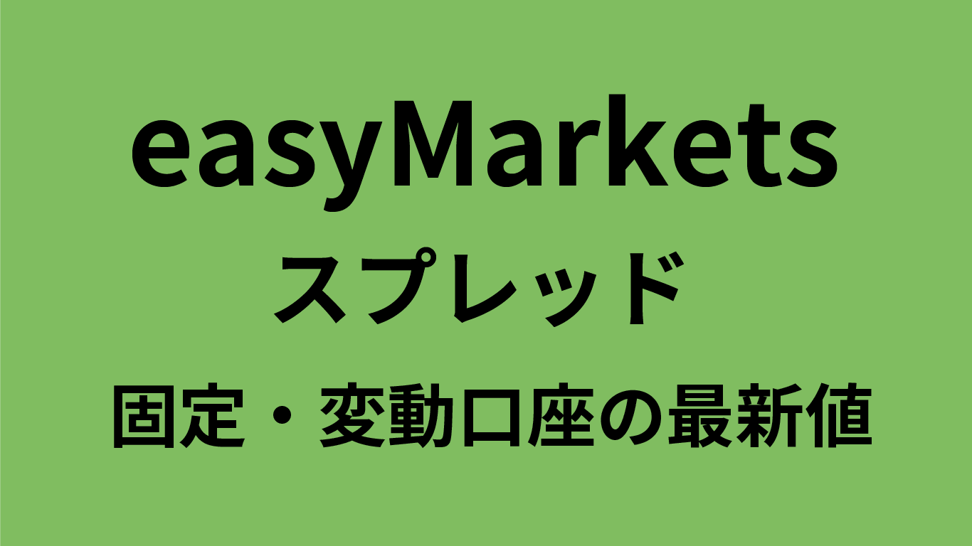 easyMarketsのスプレッド
