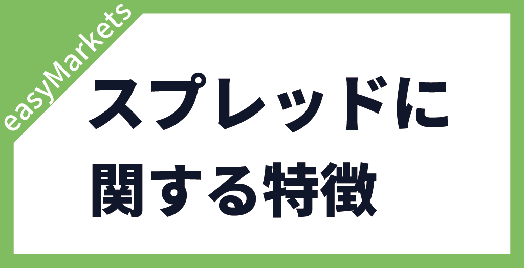 easyMarketsのスプレッドの特徴
