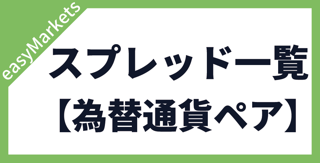 easyMarketsの為替通貨ペアのスプレッド一覧