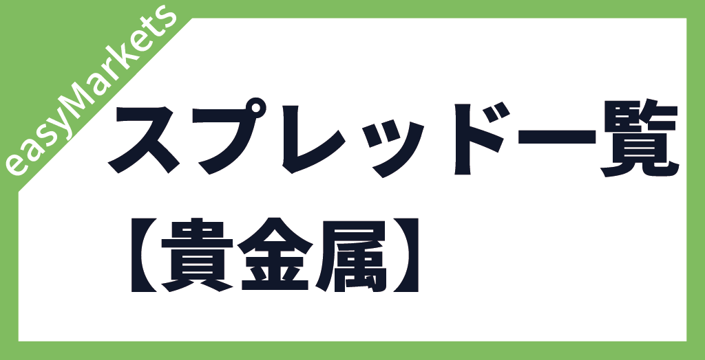 easyMarketsの貴金属のスプレッド一覧