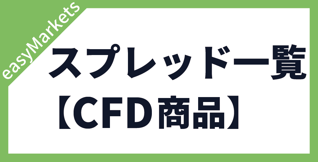 easyMarketsの商品のスプレッド一覧