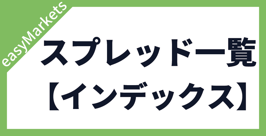 easyMarketsのインデックス(株価指数)のスプレッド一覧