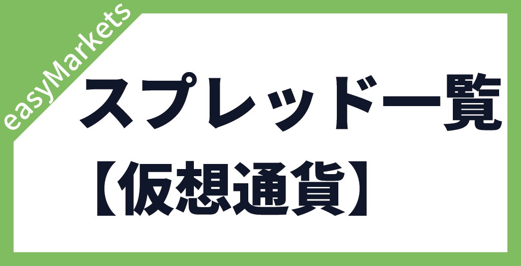 easyMarketsの仮想通貨(ビットコイン等)のスプレッド一覧