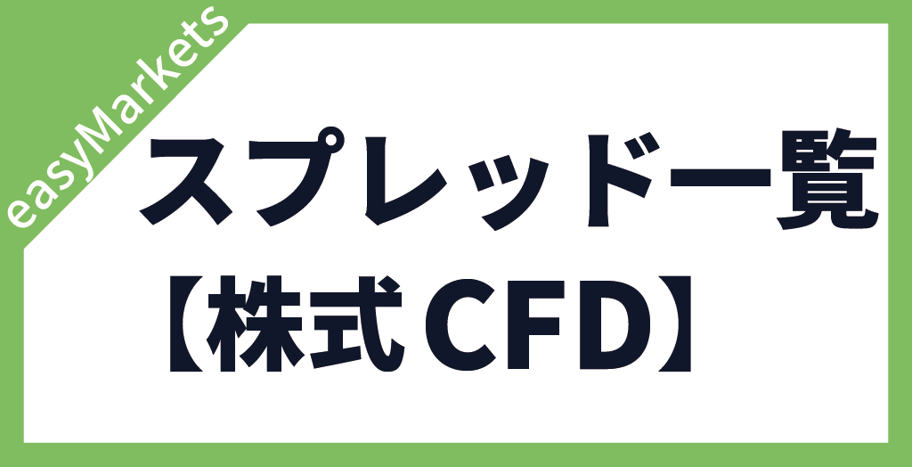 easyMarketsの株式のスプレッド一覧