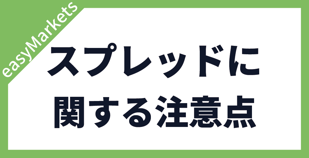 easyMarketsのスプレッドに関する注意点