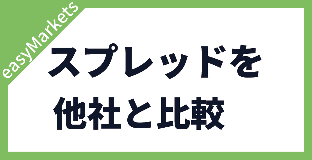 easyMarketsのスプレッドを他社と比べてみた