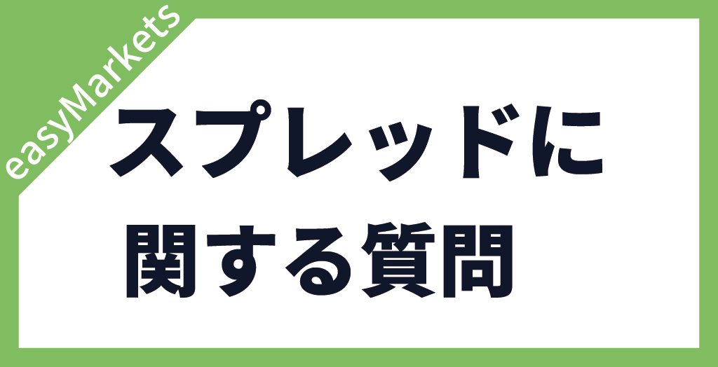 easyMarketsのスプレッドに関する質問