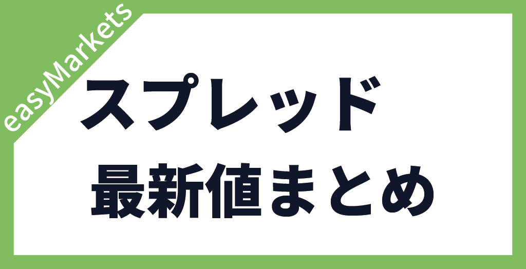 easyMarketsのスプレッド【まとめ】