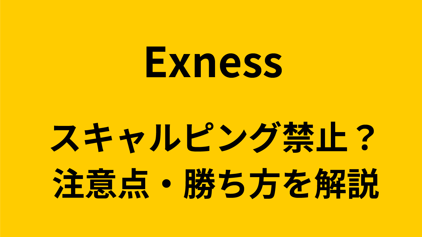 Exnessはスキャルピング禁止？
