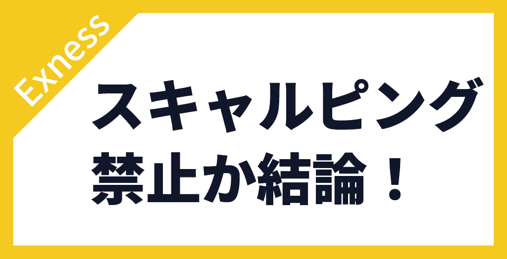 Exnessはスキャルピング禁止？
