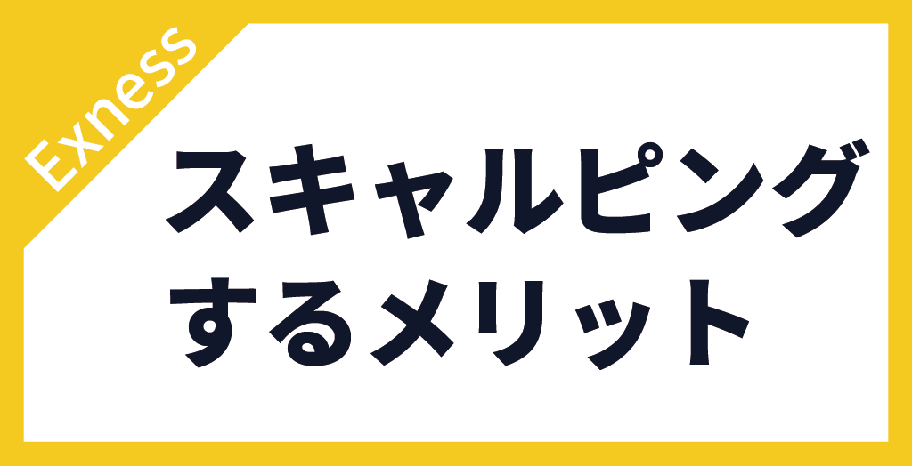 Exnessでスキャルピングするメリット