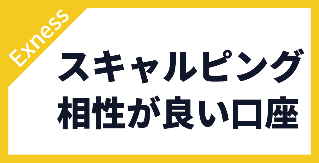 Exnessでスキャルピングと相性が良い口座タイプ