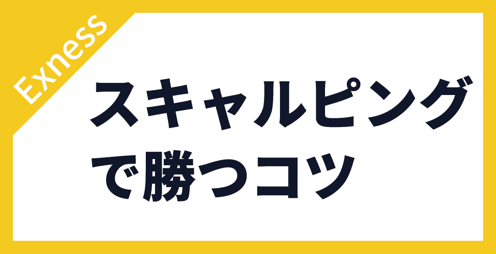 Exnessのスキャルピングで勝つコツ