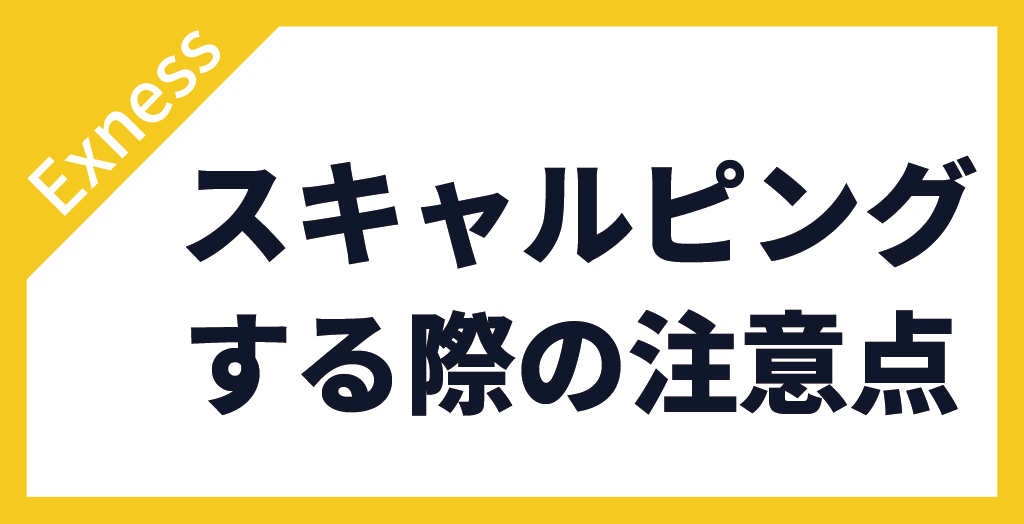 Exnessでスキャルピングを行う際の注意点