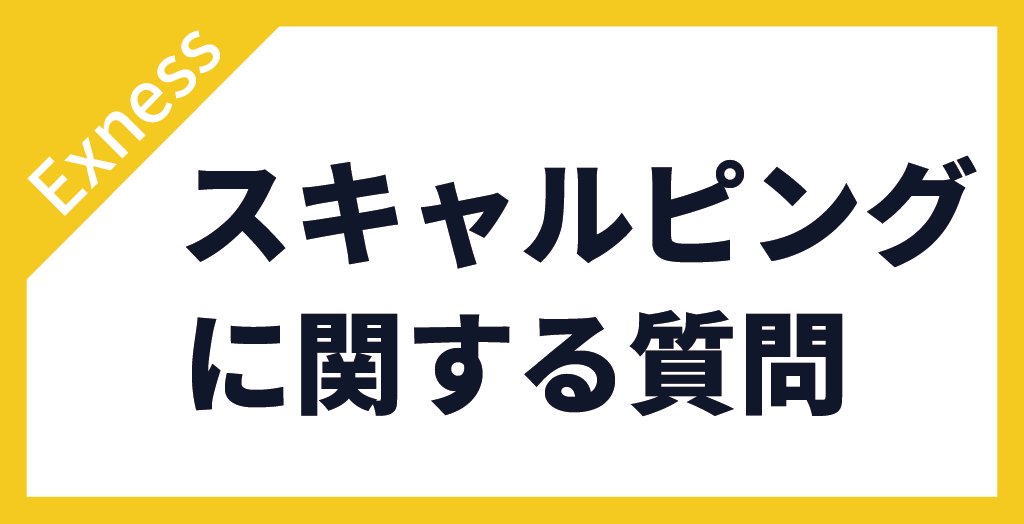Exnessのスキャルピングに関する質問