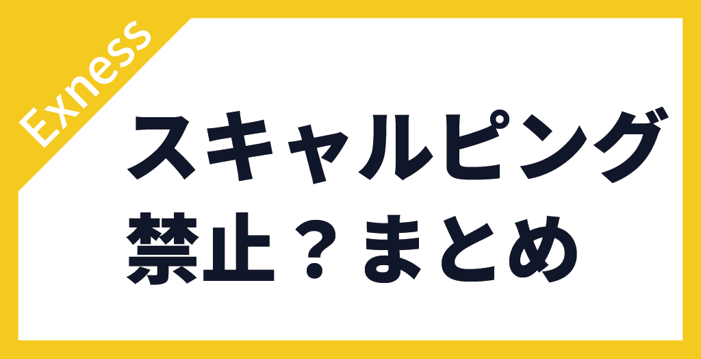Exnessのスキャルピング【まとめ】