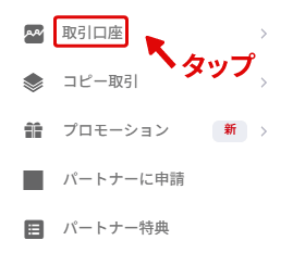 「取引口座」を選択