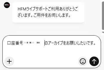 HFMの追加口座のアーカイブを頼む画面