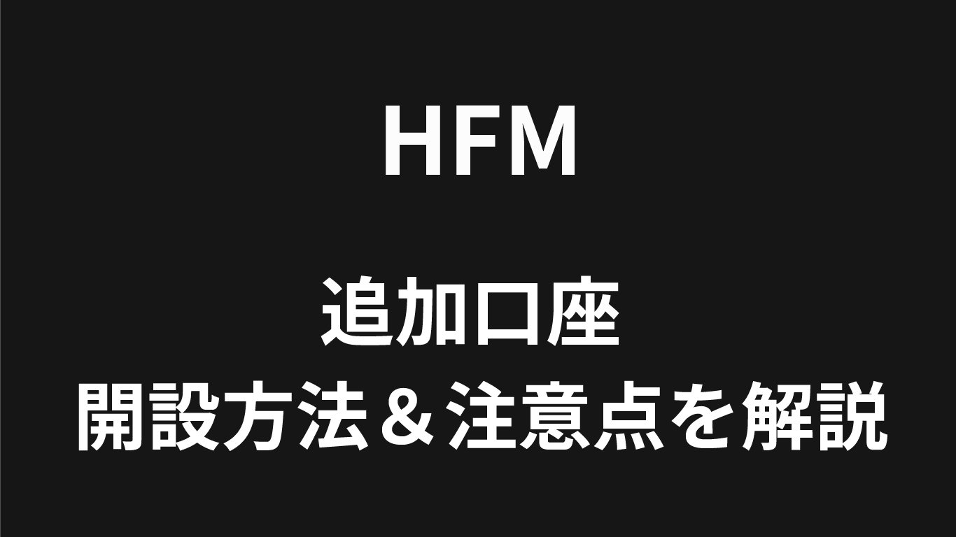 HFMの追加口座
