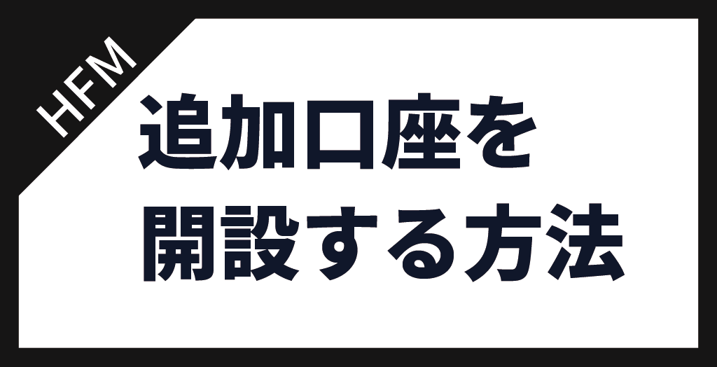 HFMの追加口座開設方法