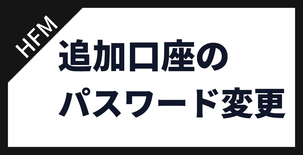 追加口座のパスワード変更方法