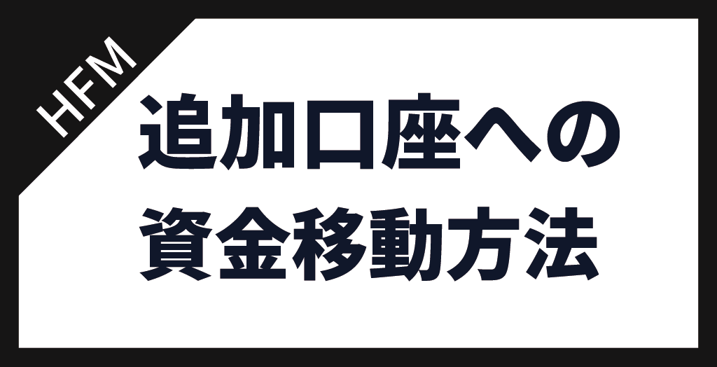 追加口座への資金移動