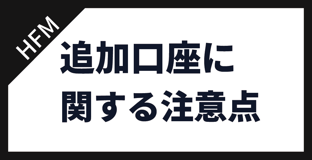 追加口座を作成する際の注意点