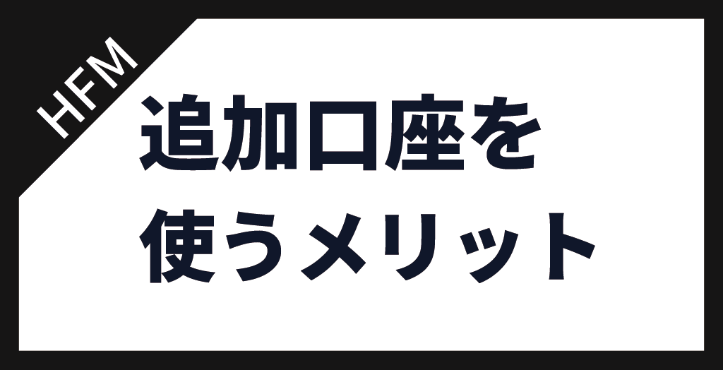 追加口座を開設するメリット