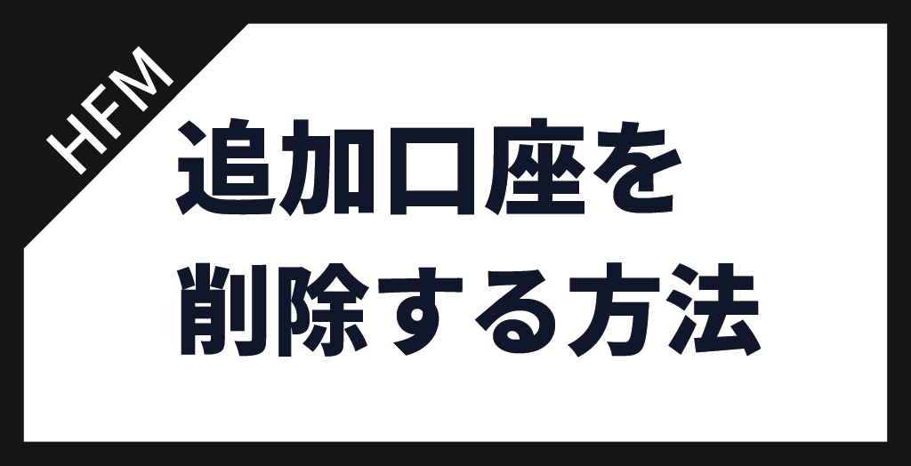 追加口座を解約・削除する方法