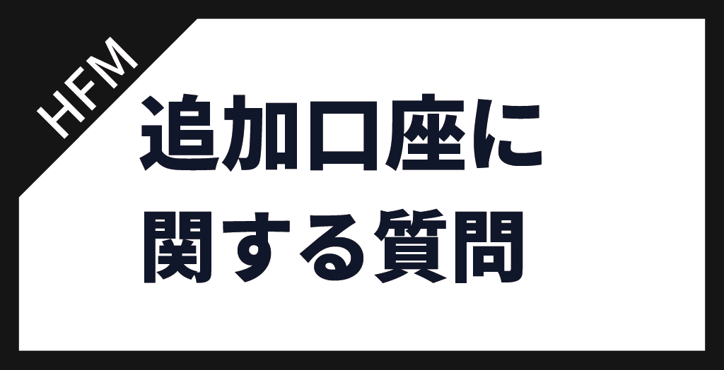追加口座に関するよくある質問