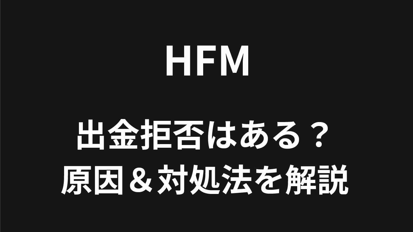HFMの出金拒否