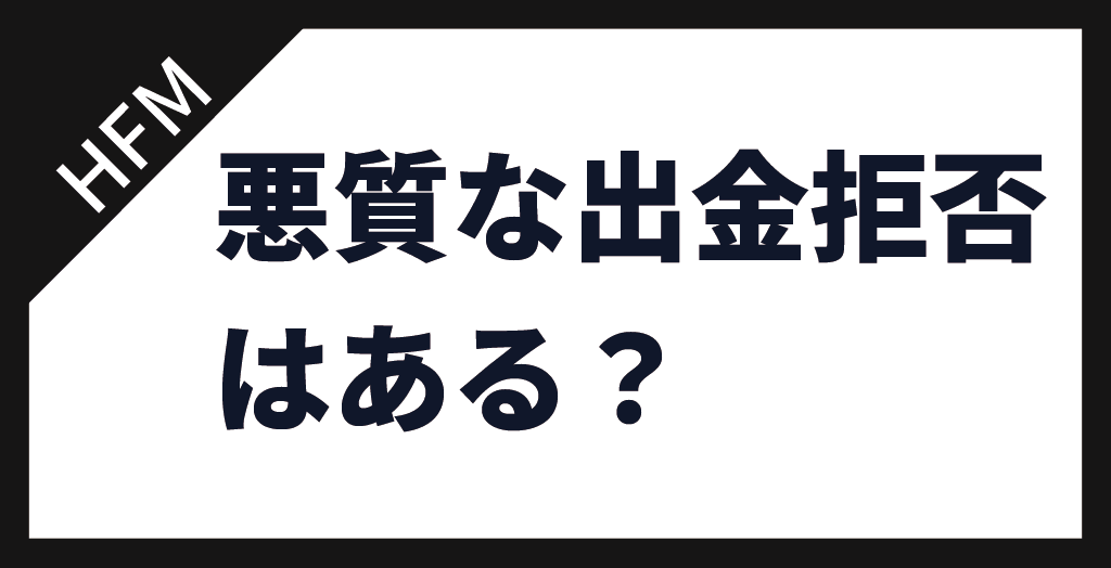 HFMに悪質な出金拒否はない