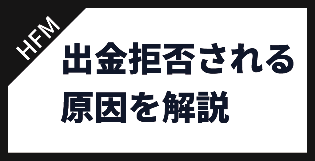 HFMで出金拒否となる原因