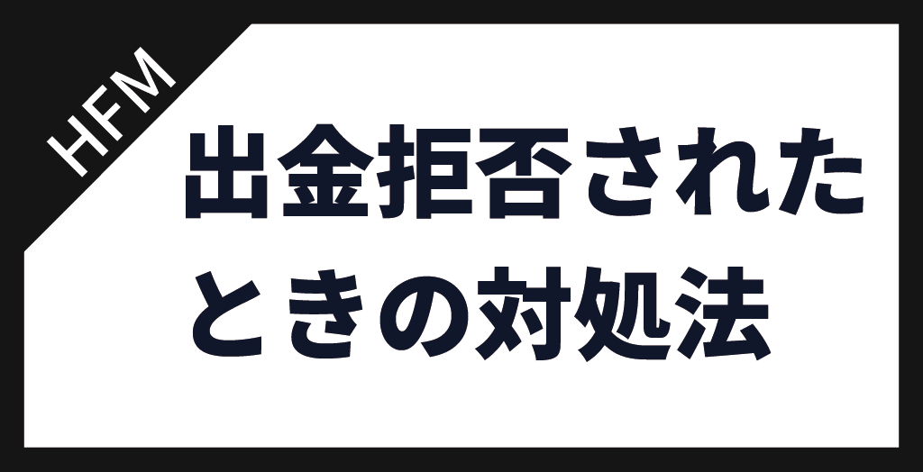 HFMで出金拒否された時の対処法
