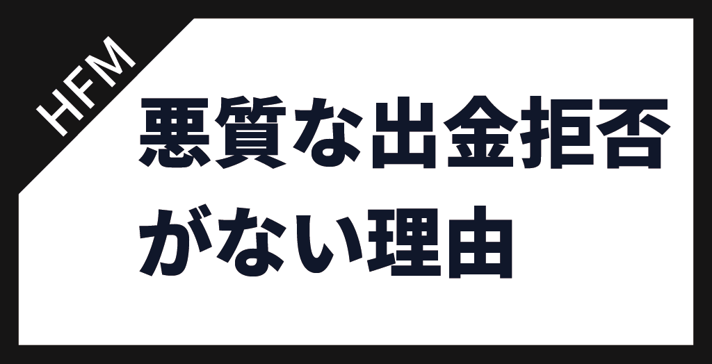 HFMに悪質な出金拒否がないといえる理由