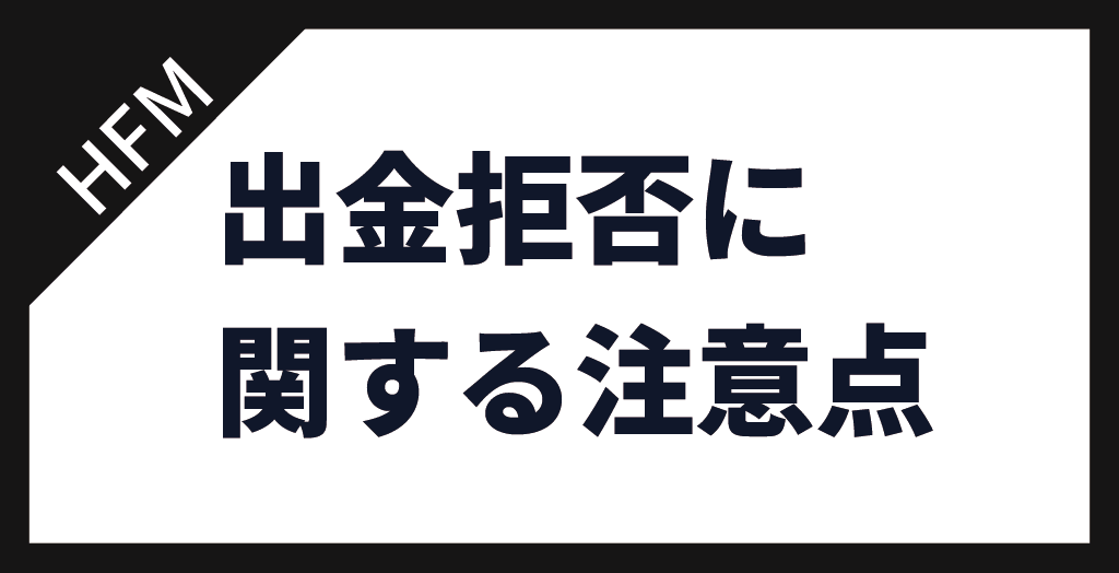 HFMの出金拒否に関する注意点