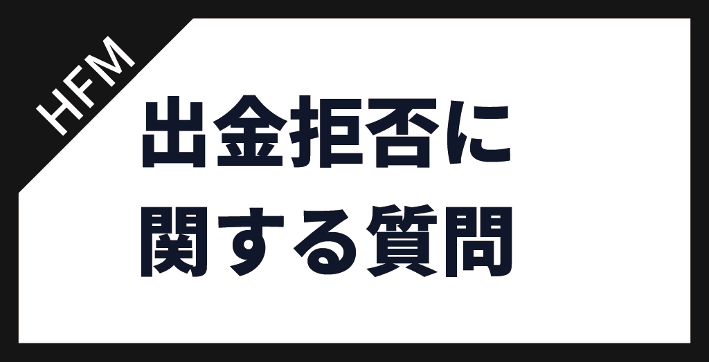 HFMの出金拒否に関するよくある質問