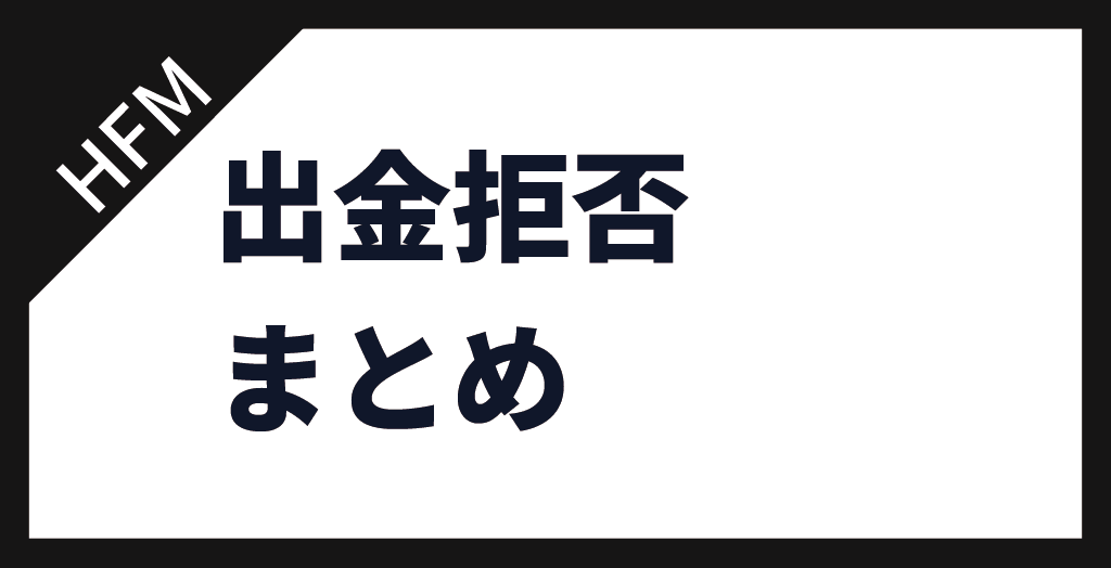 まとめ