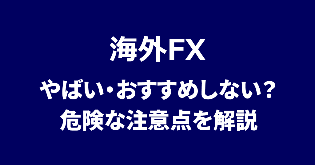 海外FXはおすすめしない？