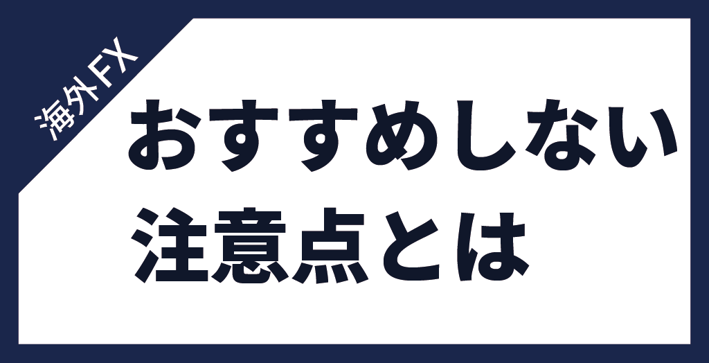 「海外FXおすすめしない」といわれる注意点