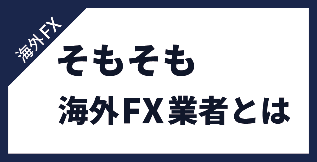 海外FXとは