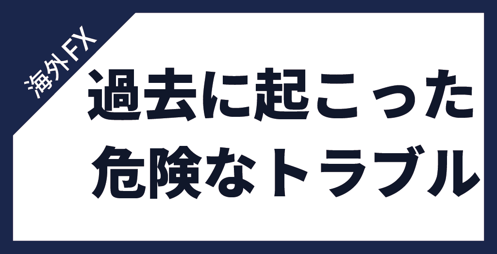 「海外FXやめとけ」といわれた危険なトラブル