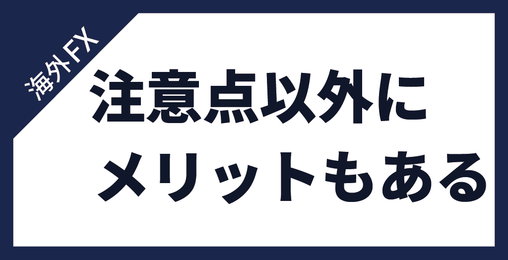 海外FXの注意点に気を付ければメリットもある
