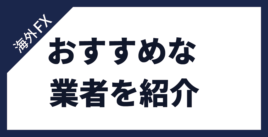 海外FXはやばい・危険でない業者もある